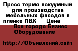 Пресс термо-вакуумный для производства мебельных фасадов в пленке ПВХ.  › Цена ­ 90 000 - Все города Бизнес » Оборудование   